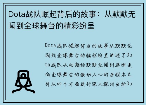 Dota战队崛起背后的故事：从默默无闻到全球舞台的精彩纷呈