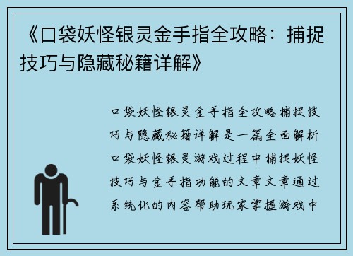 《口袋妖怪银灵金手指全攻略：捕捉技巧与隐藏秘籍详解》