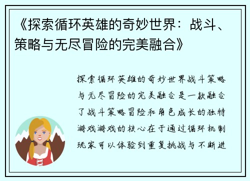 《探索循环英雄的奇妙世界：战斗、策略与无尽冒险的完美融合》