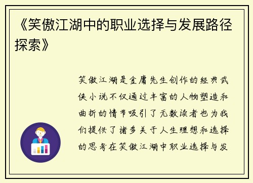 《笑傲江湖中的职业选择与发展路径探索》