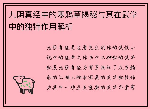 九阴真经中的寒鸦草揭秘与其在武学中的独特作用解析