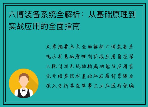 六博装备系统全解析：从基础原理到实战应用的全面指南