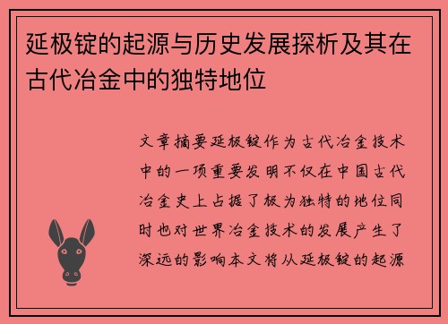 延极锭的起源与历史发展探析及其在古代冶金中的独特地位