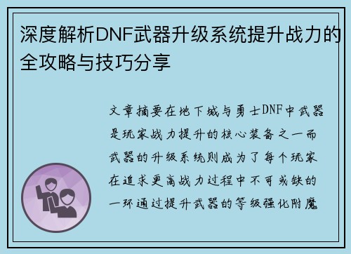 深度解析DNF武器升级系统提升战力的全攻略与技巧分享