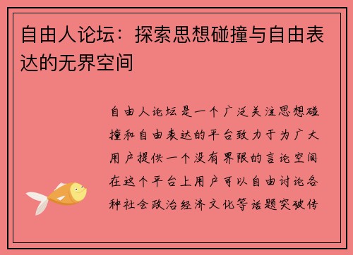 自由人论坛：探索思想碰撞与自由表达的无界空间