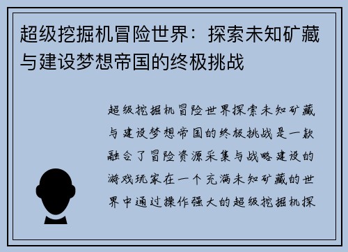 超级挖掘机冒险世界：探索未知矿藏与建设梦想帝国的终极挑战