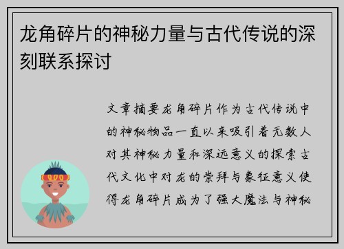 龙角碎片的神秘力量与古代传说的深刻联系探讨