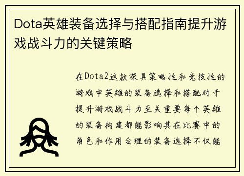 Dota英雄装备选择与搭配指南提升游戏战斗力的关键策略
