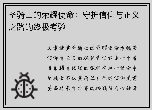 圣骑士的荣耀使命：守护信仰与正义之路的终极考验