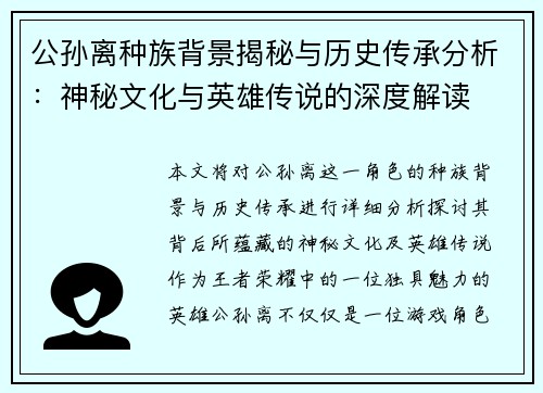 公孙离种族背景揭秘与历史传承分析：神秘文化与英雄传说的深度解读