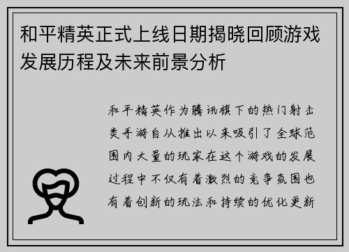 和平精英正式上线日期揭晓回顾游戏发展历程及未来前景分析