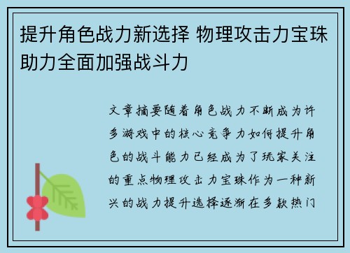 提升角色战力新选择 物理攻击力宝珠助力全面加强战斗力