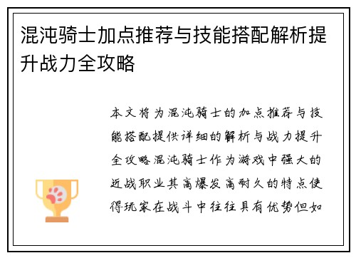 混沌骑士加点推荐与技能搭配解析提升战力全攻略