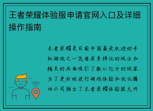 王者荣耀体验服申请官网入口及详细操作指南