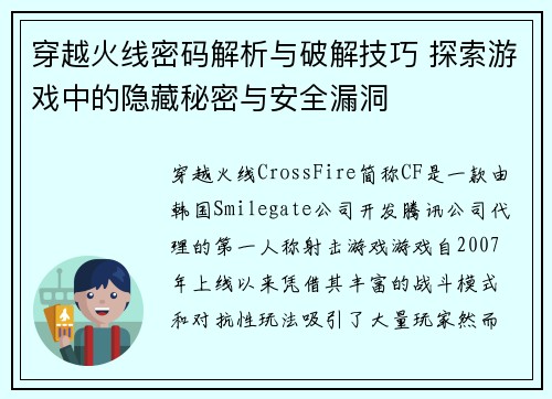 穿越火线密码解析与破解技巧 探索游戏中的隐藏秘密与安全漏洞