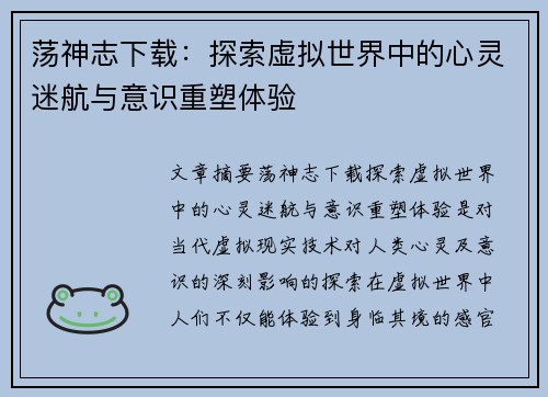 荡神志下载：探索虚拟世界中的心灵迷航与意识重塑体验