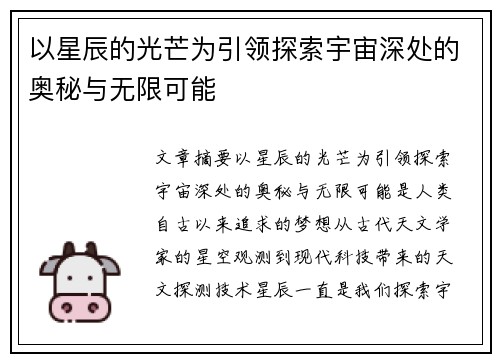 以星辰的光芒为引领探索宇宙深处的奥秘与无限可能