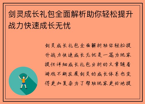 剑灵成长礼包全面解析助你轻松提升战力快速成长无忧