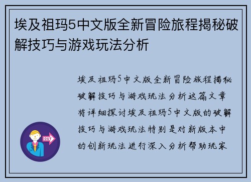 埃及祖玛5中文版全新冒险旅程揭秘破解技巧与游戏玩法分析