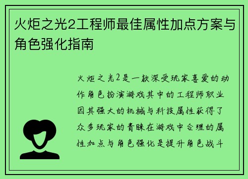 火炬之光2工程师最佳属性加点方案与角色强化指南 火炬之光2工程师最佳属性加点方案与角色强化指南