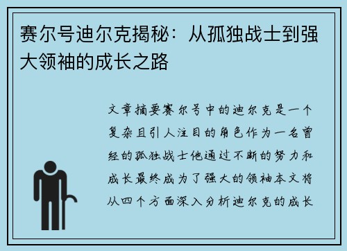 赛尔号迪尔克揭秘:从孤独战士到强大领袖的成长之路 赛尔号迪尔克揭秘:从孤独战士到强大领袖的成长之路