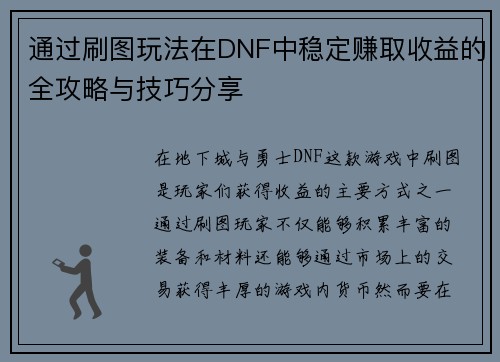 通过刷图玩法在DNF中稳定赚取收益的全攻略与技巧分享 通过刷图玩法在DNF中稳定赚取收益的全攻略与技巧分享