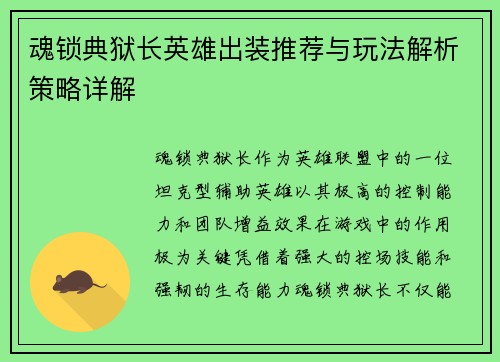 魂锁典狱长英雄出装推荐与玩法解析策略详解 魂锁典狱长英雄出装推荐与玩法解析策略详解