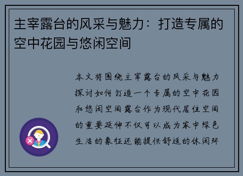 主宰露台的风采与魅力:打造专属的空中花园与悠闲空间 主宰露台的风采与魅力:打造专属的空中花园与悠闲空间