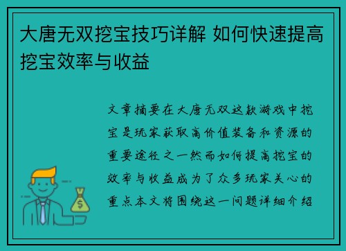 大唐无双挖宝技巧详解 如何快速提高挖宝效率与收益