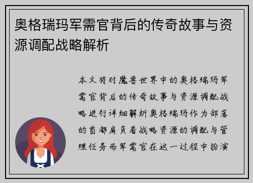 奥格瑞玛军需官背后的传奇故事与资源调配战略解析