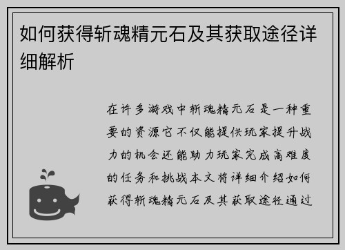 如何获得斩魂精元石及其获取途径详细解析 如何获得斩魂精元石及其获取途径详细解析