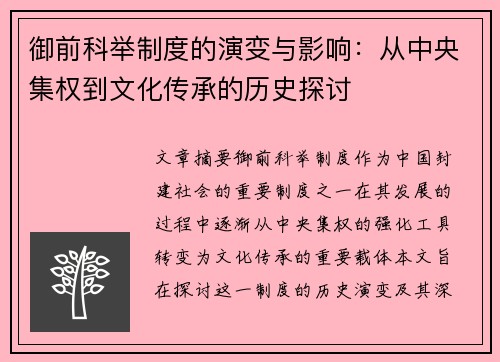 御前科举制度的演变与影响：从中央集权到文化传承的历史探讨