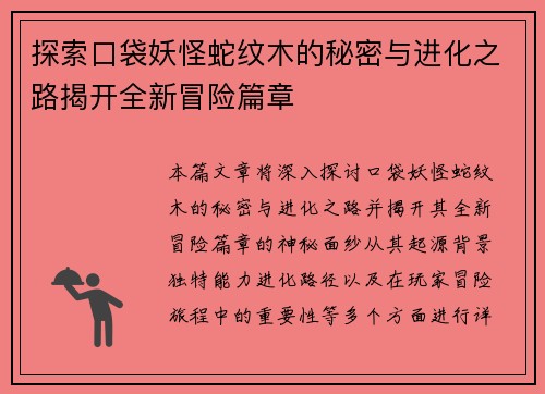 探索口袋妖怪蛇纹木的秘密与进化之路揭开全新冒险篇章