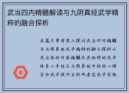 武当四内精髓解读与九阴真经武学精粹的融合探析 武当四内精髓解读与九阴真经武学精粹的融合探析