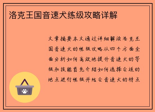 洛克王国音速犬练级攻略详解