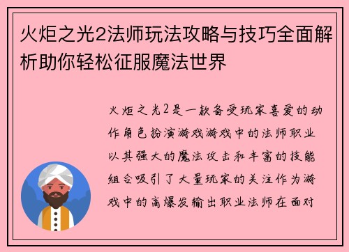 火炬之光2法师玩法攻略与技巧全面解析助你轻松征服魔法世界
