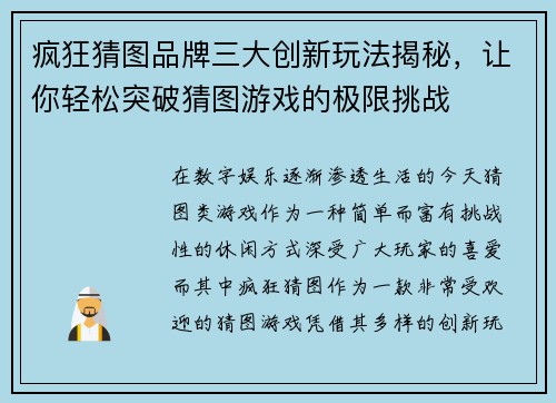 疯狂猜图品牌三大创新玩法揭秘,让你轻松突破猜图游戏的极限挑战 疯狂猜图品牌三大创新玩法揭秘,让你轻松突破猜图游戏的极限挑战