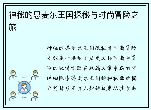 神秘的思麦尔王国探秘与时尚冒险之旅 神秘的思麦尔王国探秘与时尚冒险之旅