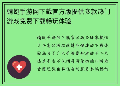 蜻蜓手游网下载官方版提供多款热门游戏免费下载畅玩体验 蜻蜓手游网下载官方版提供多款热门游戏免费下载畅玩体验