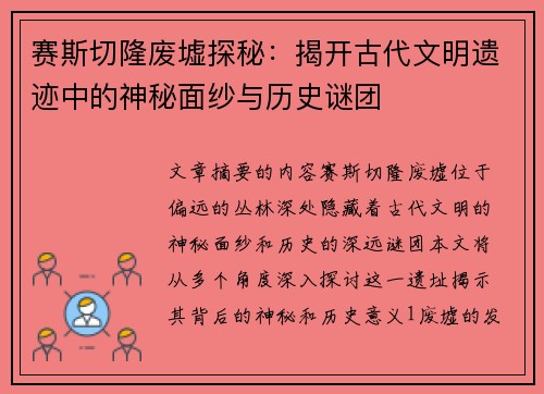 赛斯切隆废墟探秘:揭开古代文明遗迹中的神秘面纱与历史谜团 赛斯切隆废墟探秘:揭开古代文明遗迹中的神秘面纱与历史谜团