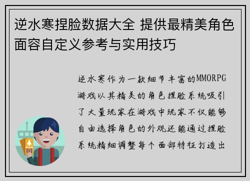 逆水寒捏脸数据大全 提供最精美角色面容自定义参考与实用技巧