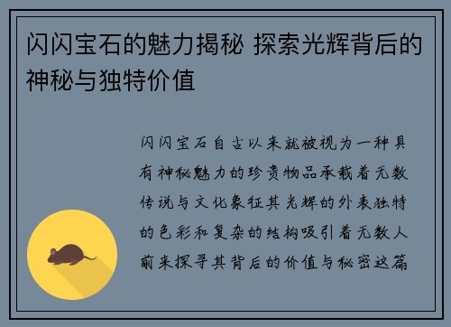 闪闪宝石的魅力揭秘 探索光辉背后的神秘与独特价值 闪闪宝石的魅力揭秘 探索光辉背后的神秘与独特价值