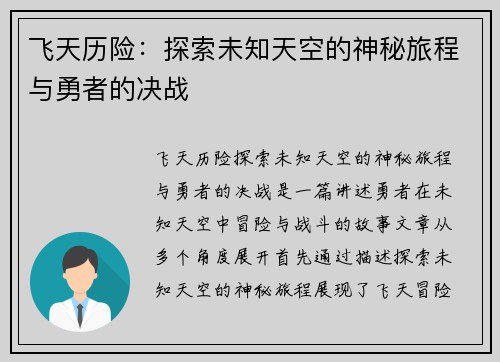 飞天历险：探索未知天空的神秘旅程与勇者的决战