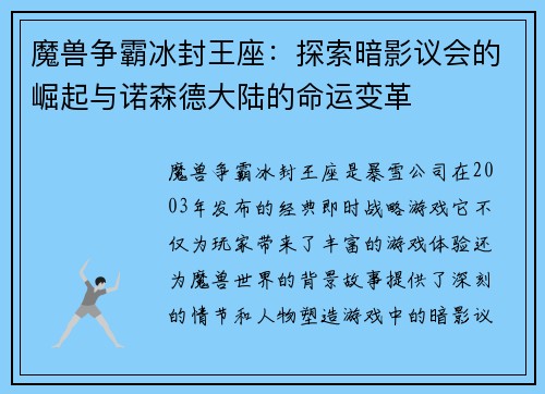 魔兽争霸冰封王座：探索暗影议会的崛起与诺森德大陆的命运变革