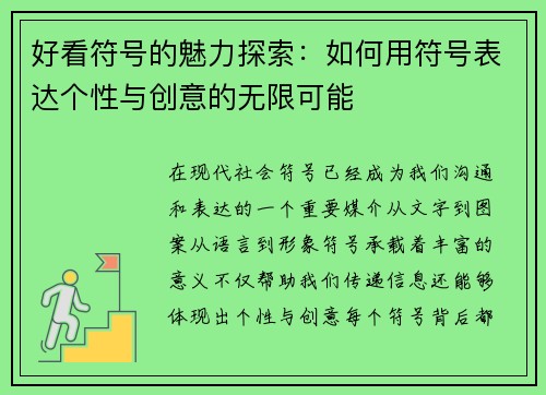 好看符号的魅力探索:如何用符号表达个性与创意的无限可能 好看符号的魅力探索:如何用符号表达个性与创意的无限可能