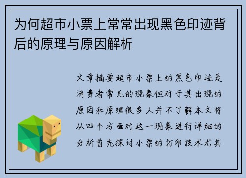 为何超市小票上常常出现黑色印迹背后的原理与原因解析 为何超市小票上常常出现黑色印迹背后的原理与原因解析
