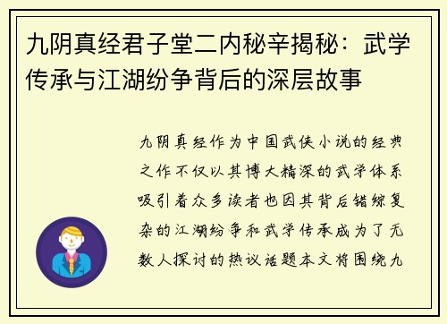 九阴真经君子堂二内秘辛揭秘:武学传承与江湖纷争背后的深层故事 九阴真经君子堂二内秘辛揭秘:武学传承与江湖纷争背后的深层故事