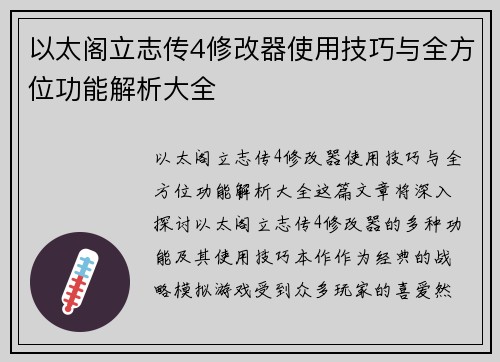 以太阁立志传4修改器使用技巧与全方位功能解析大全 以太阁立志传4修改器使用技巧与全方位功能解析大全
