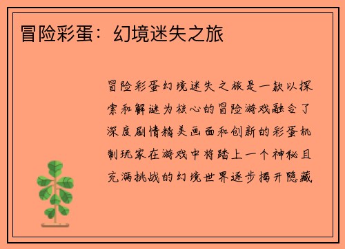 冒险彩蛋:幻境迷失之旅 冒险彩蛋:幻境迷失之旅