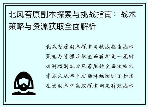 北风苔原副本探索与挑战指南:战术策略与资源获取全面解析 北风苔原副本探索与挑战指南:战术策略与资源获取全面解析
